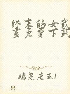 终末的女武神漫画免费下载