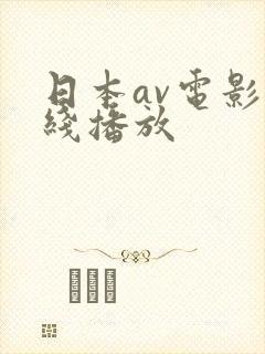 日本av电影在线播放