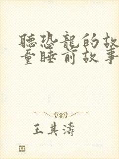 听恐龙的故事儿童睡前故事