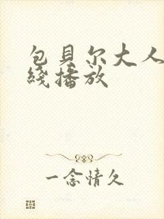 包贝尔大人物在线播放封面