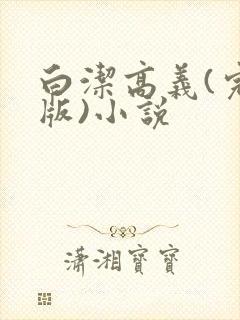 白洁高义(完整版)小说