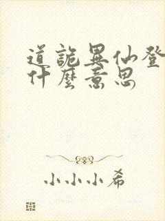 道诡异仙登阶是什么意思封面