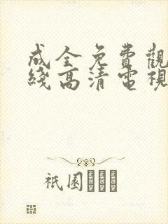 成全免费观看在线高清电视剧狂飙