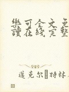 乐可全文免费阅读在线完整版笔趣阁封面