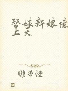 替嫁新娘亿万宠上天