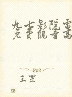 九七影院电视剧免费观看高清封面