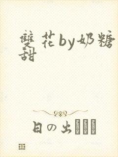 双花by奶糖不甜