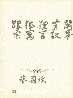 跟狐狸有关的伊索寓言故事封面