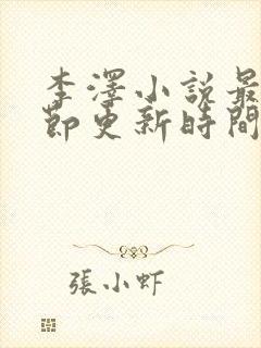 李泽小说最新章节更新时间