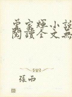 曾家辉小说免费阅读全文无弹窗