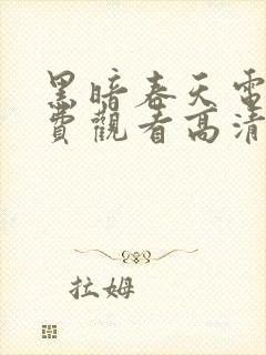 黑暗春天电影免费观看高清