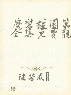 魔装校园第一季全集免费观看动漫