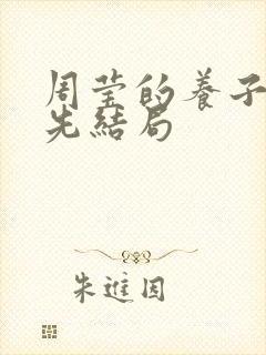 周莹的养子吴怀先结局