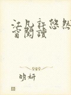 江凡许悠然无弹窗阅读