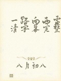 一路向西电影高清字幕完整版免费