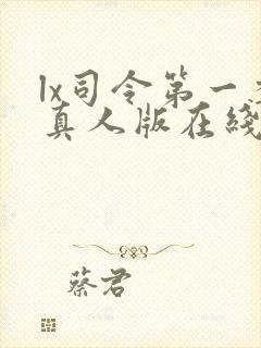 lx司令第一季真人版在线观看免费