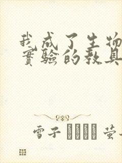 我成了生物课性实验的教具封面