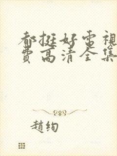 都挺好电视剧免费高清全集完整版