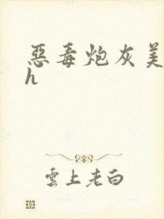 恶毒炮灰美人受h封面