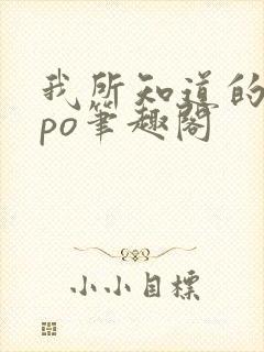 我所知道的后来po笔趣阁