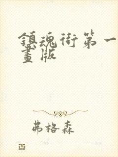 镇魂街第一季动画版