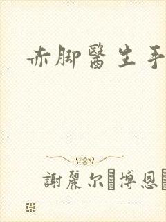 赤脚医生手册