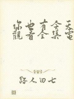 你也有今天免费观看全集电视剧40集