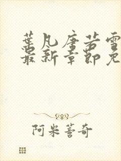 叶凡唐若雪医婿最新章节免费阅读