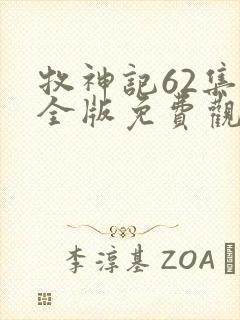 牧神记62集完全版免费观看封面