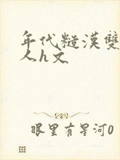 年代糙汉双性美人h文