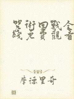 咒术回战全集在线免费观看封面