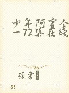 少年阿宾全集1一72集在线阅读