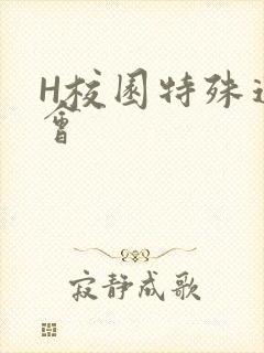 H校园特殊运动会