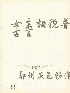 女主相貌普通的古言