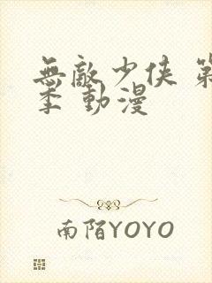 无敌少侠 第三季 动漫