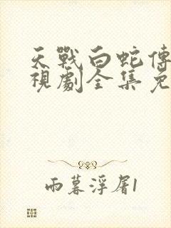 天战白蛇传说电视剧全集免费观看高清封面