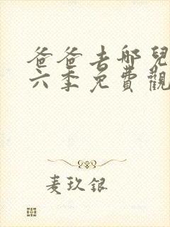 爸爸去哪儿了第六季免费观看完整版