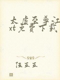 太虚至尊江凡txt免费下载