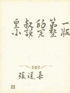 皇叔的第一宠妃小说完整版大结局