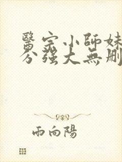 医宗小师妹她过分强大无删减全部章节