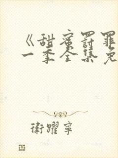 《甜蜜罚罪》第一季全集免费封面