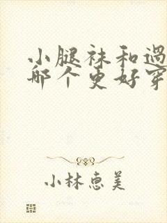 小腿袜和过膝袜哪个更好穿