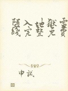 堕入地狱电影在线完整免费观看封面