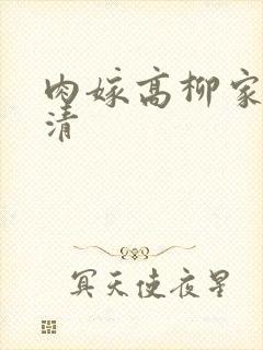 肉嫁高柳家 高清