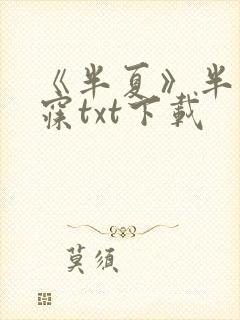 《半夏》半明半寐txt下载