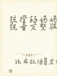 狡猾的妈妈在线观看完整版免费高清电视剧封面