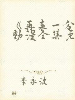 《再来一分钟》动漫全集免费观看封面