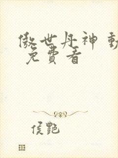 傲世丹神 动漫 免费看封面