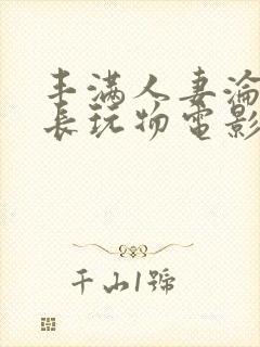 丰满人妻沦为社长玩物电影