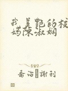 我美艳的校长妈妈陈淑娴